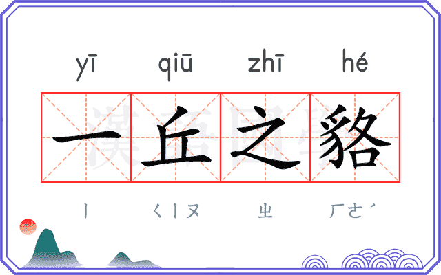 一丘之貉