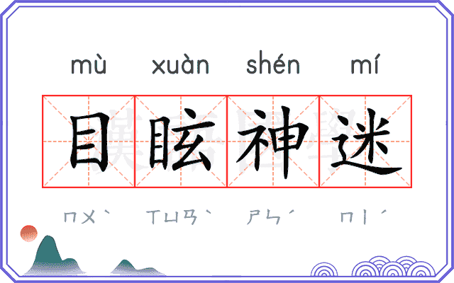 目眩神迷