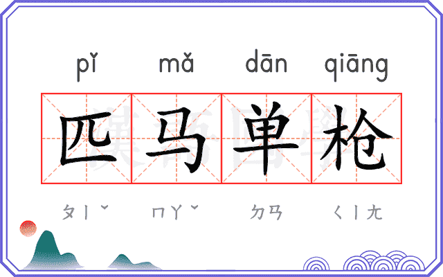 匹马单枪
