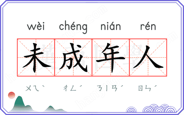 未成年人