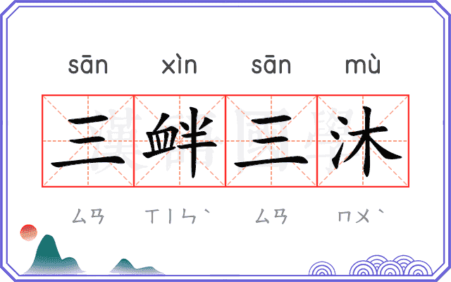 三衅三沐