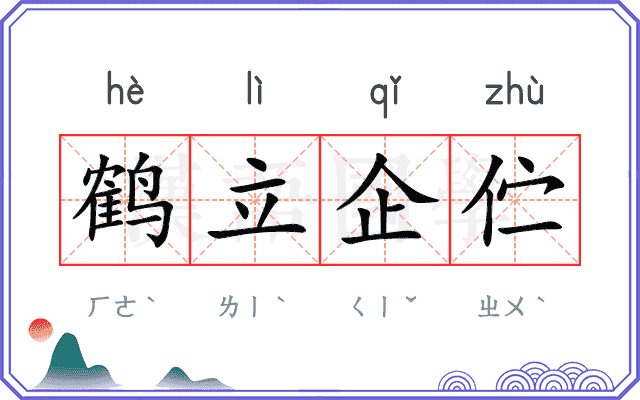 鹤立企伫