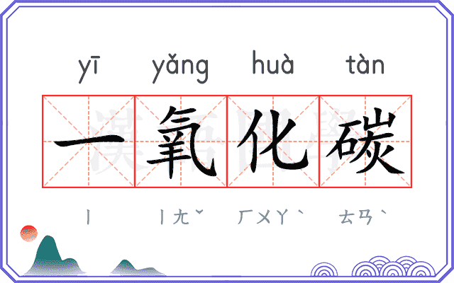 一氧化碳