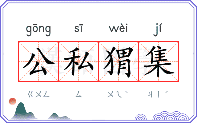 公私猬集