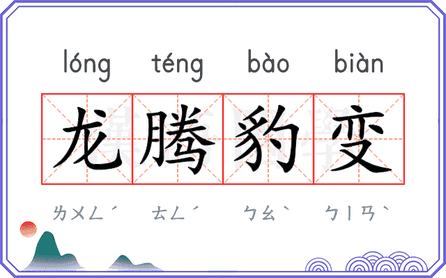 龙腾豹变