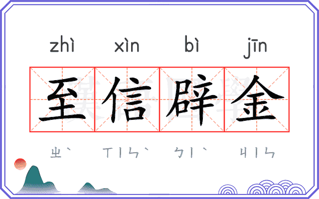 至信辟金
