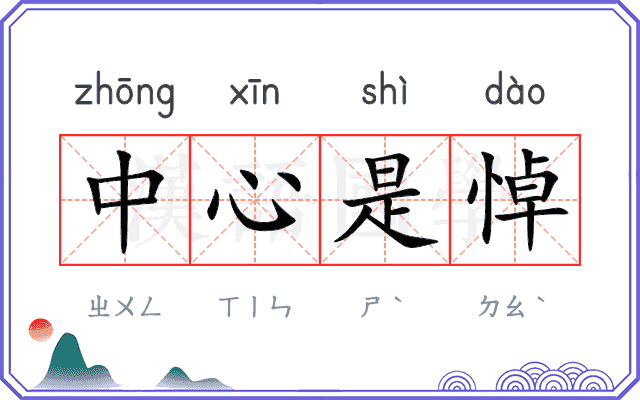 中心是悼