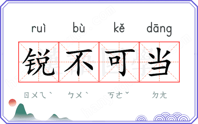 锐不可当