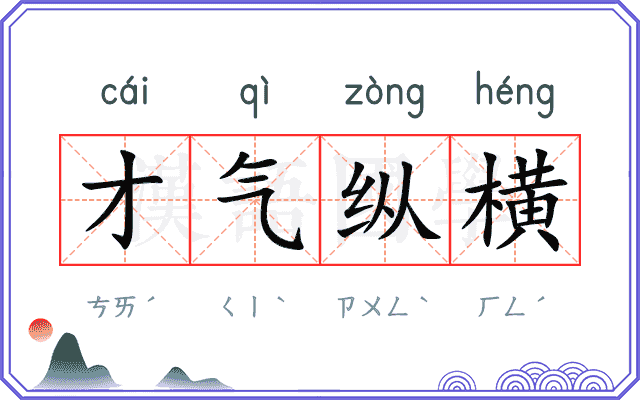 才气纵横