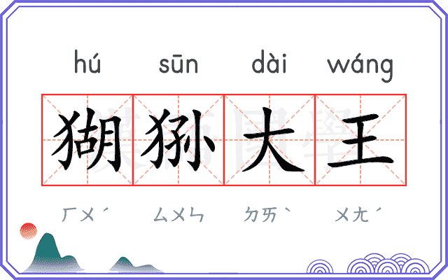 猢狲大王