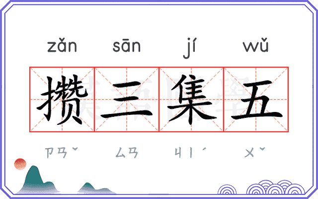 攒三集五