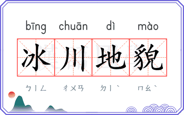 冰川地貌