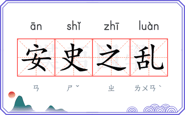安史之乱