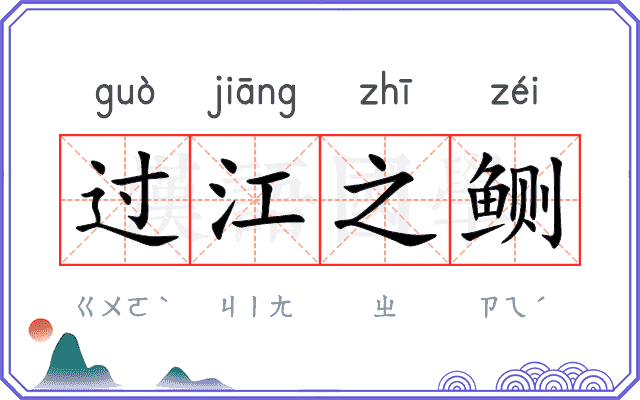 过江之鲗
