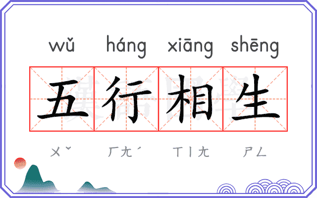 五行相生