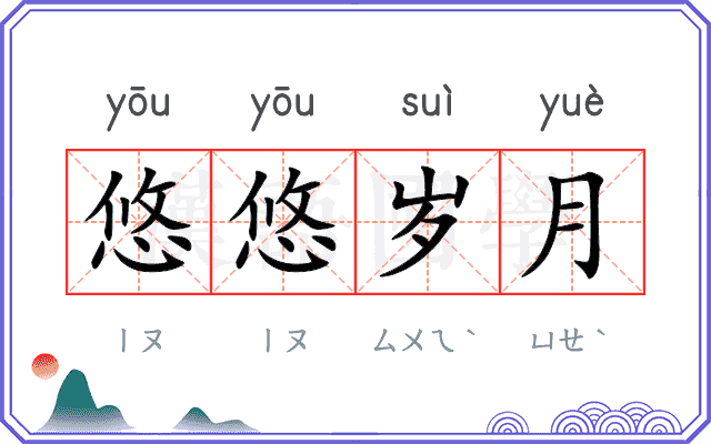 悠悠岁月