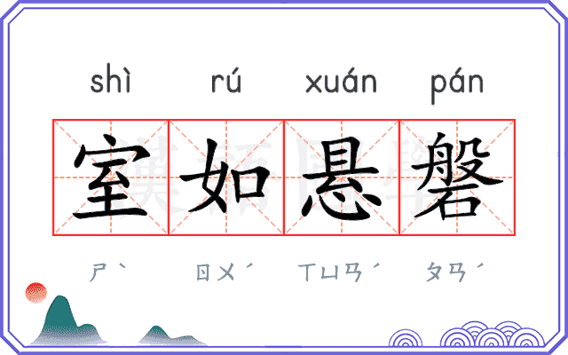 室如悬磐
