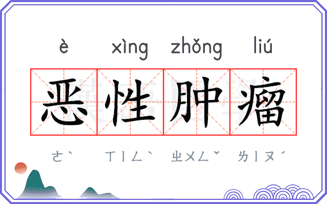 恶性肿瘤