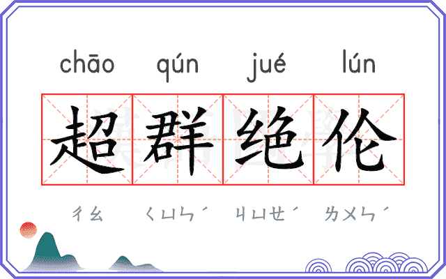 超群绝伦