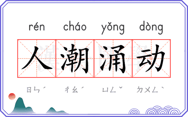 人潮涌动