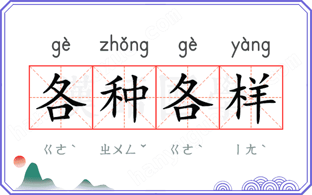 各种各样