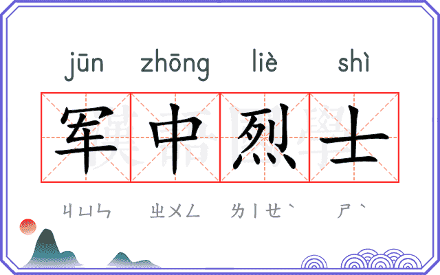 军中烈士