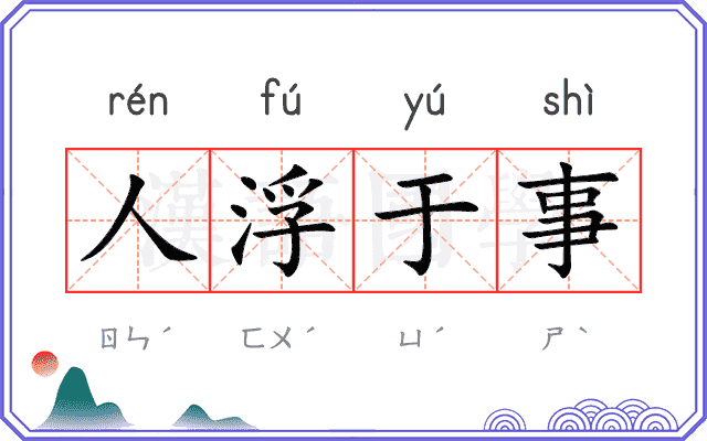 人浮于事