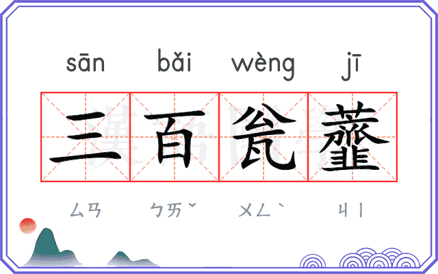 三百瓮虀