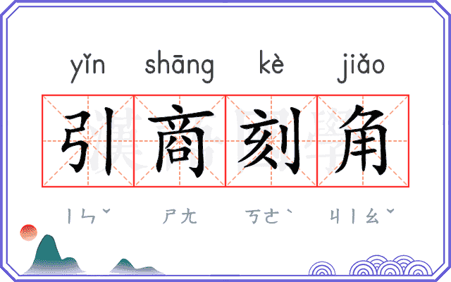 引商刻角