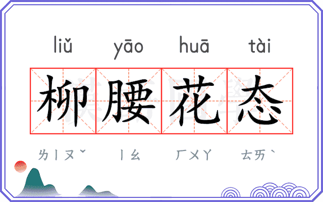 柳腰花态