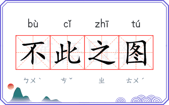 不此之图