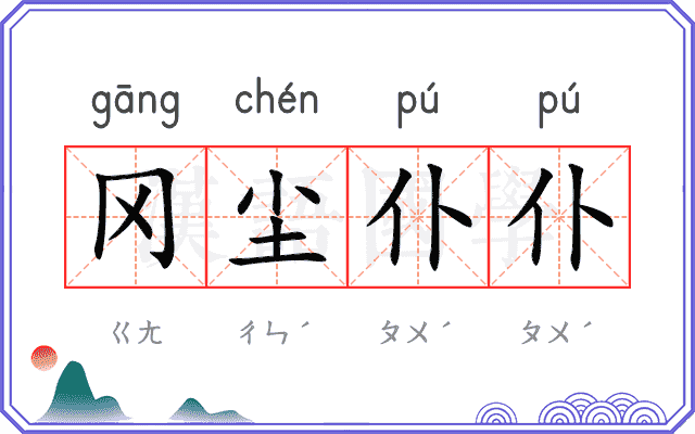 冈尘仆仆