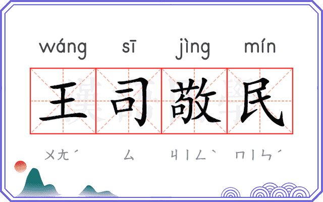 王司敬民