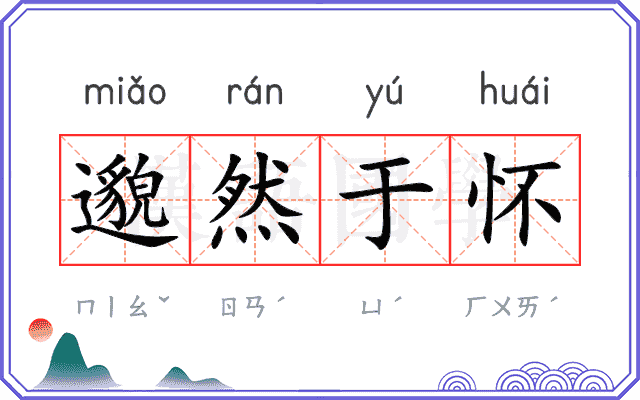 邈然于怀