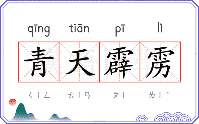 青天霹雳