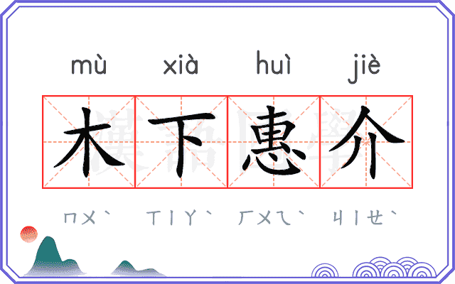 木下惠介