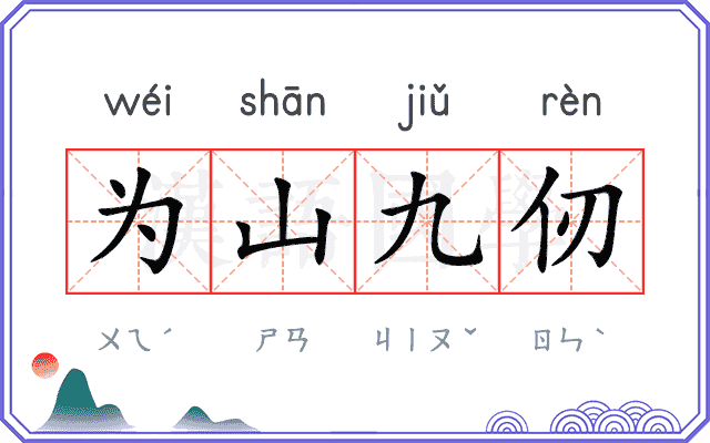 为山九仞
