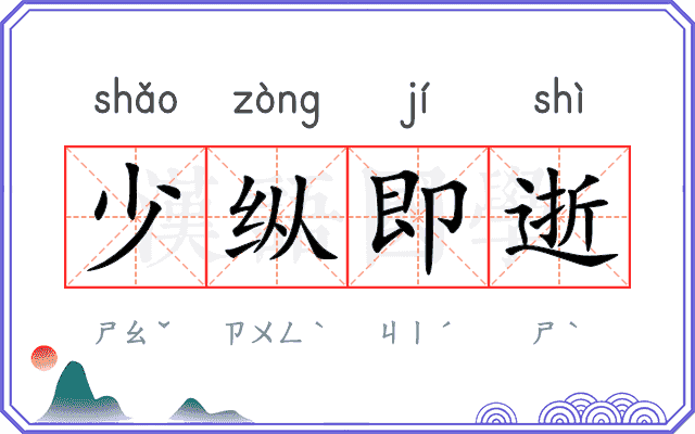 少纵即逝