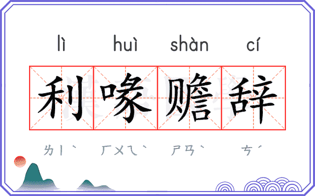 利喙赡辞