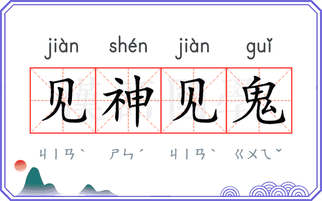 见神见鬼