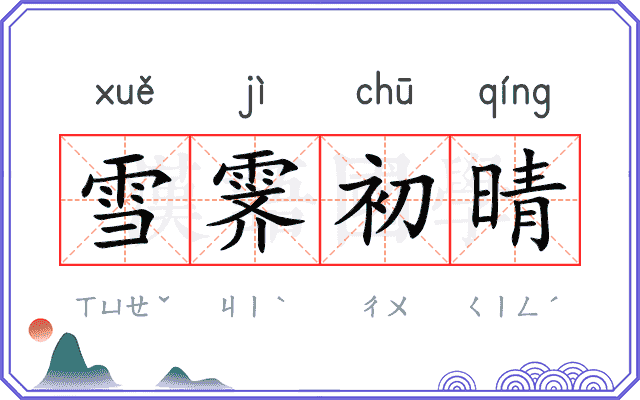 雪霁初晴
