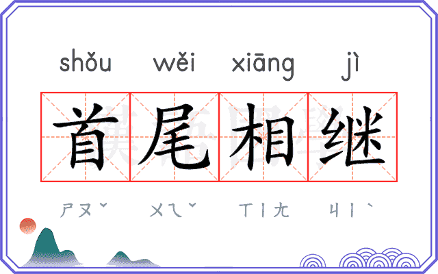 首尾相继