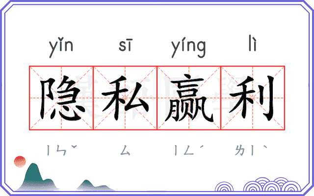 隐私赢利