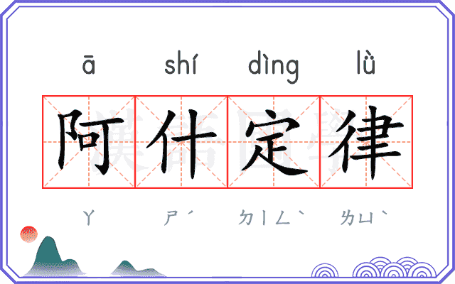 阿什定律