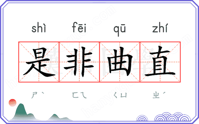 是非曲直