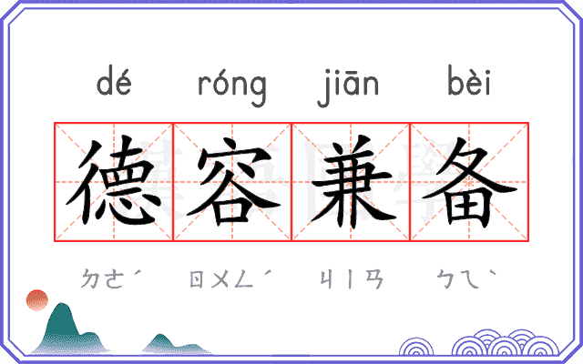 德容兼备