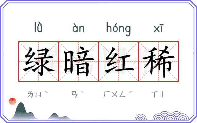绿暗红稀