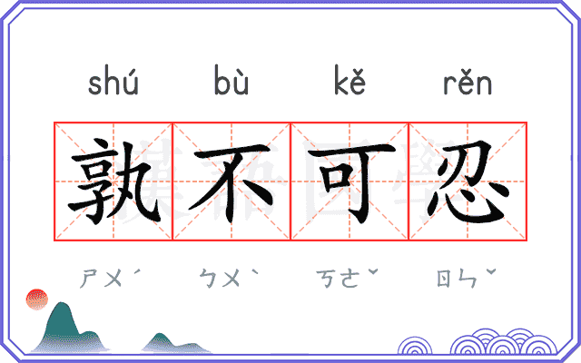 孰不可忍