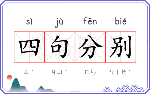 四句分别