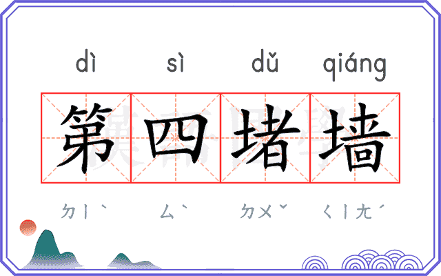第四堵墙